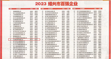 黄片捣鸡美女视频权威发布丨2023绍兴市百强企业公布，长业建设集团位列第18位